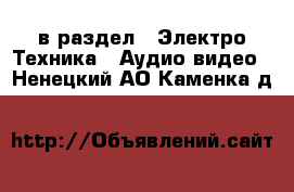  в раздел : Электро-Техника » Аудио-видео . Ненецкий АО,Каменка д.